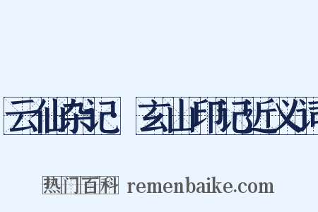 云仙杂记·玄山印记近义词是什么意思的图片